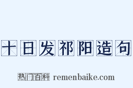 十日发祁阳造句是什么意思的图片